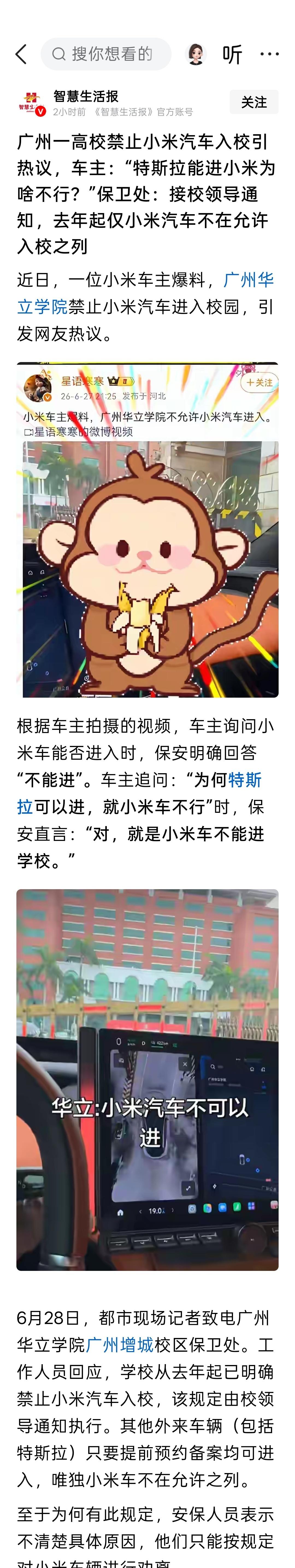 广州一高校禁止小米汽车入校引热议，车主：“特斯拉能进小米为啥不行？”保卫处：接校
