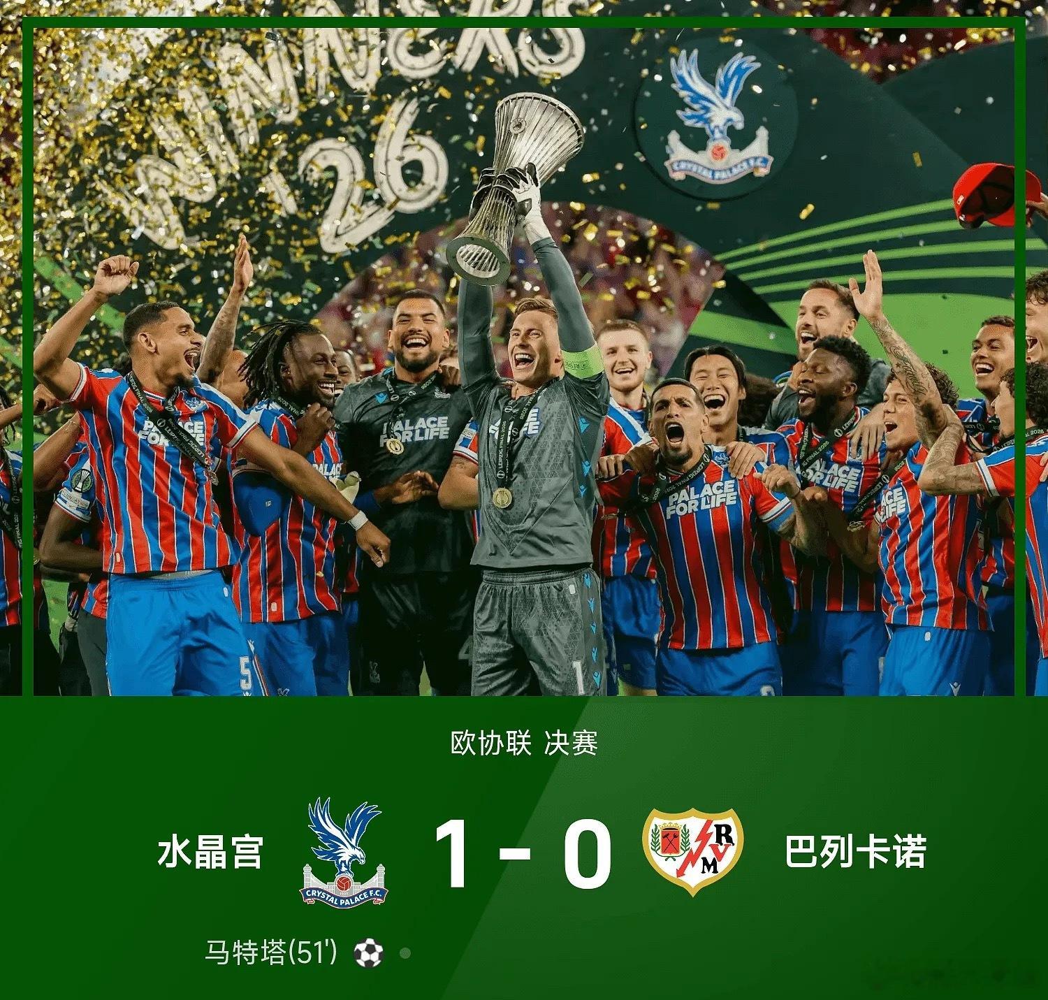 25/26赛季欧协联决赛，水晶宫1-0战胜巴列卡诺，夺得建队121年以来首座欧战