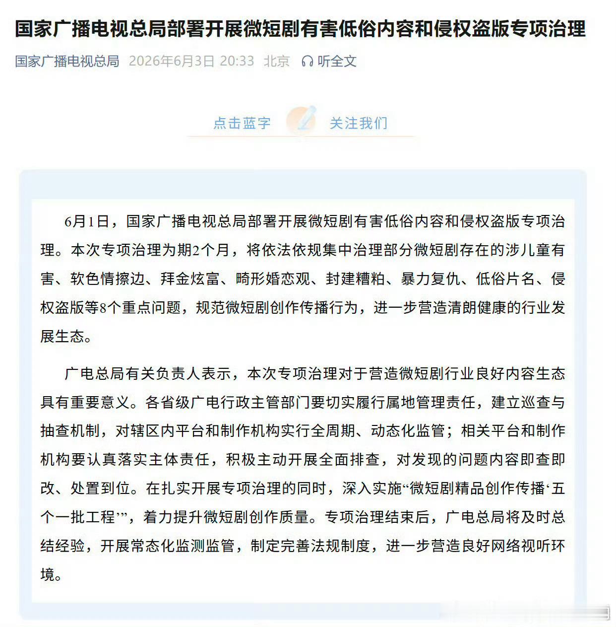 广电对短剧下手了：有害低俗内容和侵权盗版专项整治行动