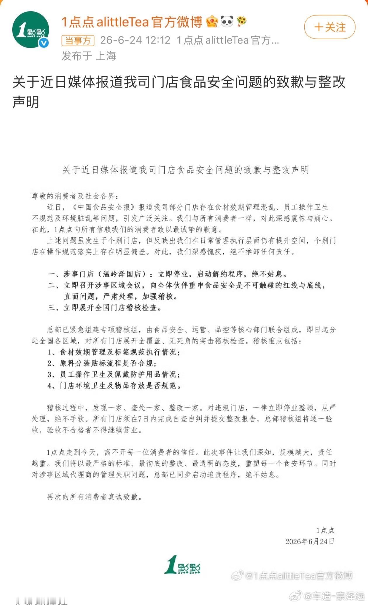1点点致歉1点点为随意改食材标签、环境脏乱等食品安全问题发文致歉。官方表示涉事门