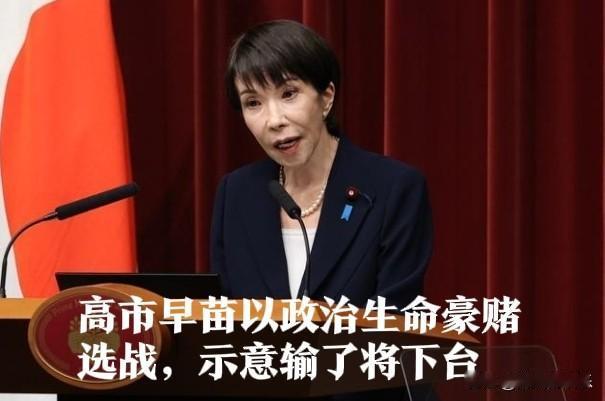 高市早苗以政治生命豪赌选战，示意输了将下台

   据外媒报道，日本首相高市早苗
