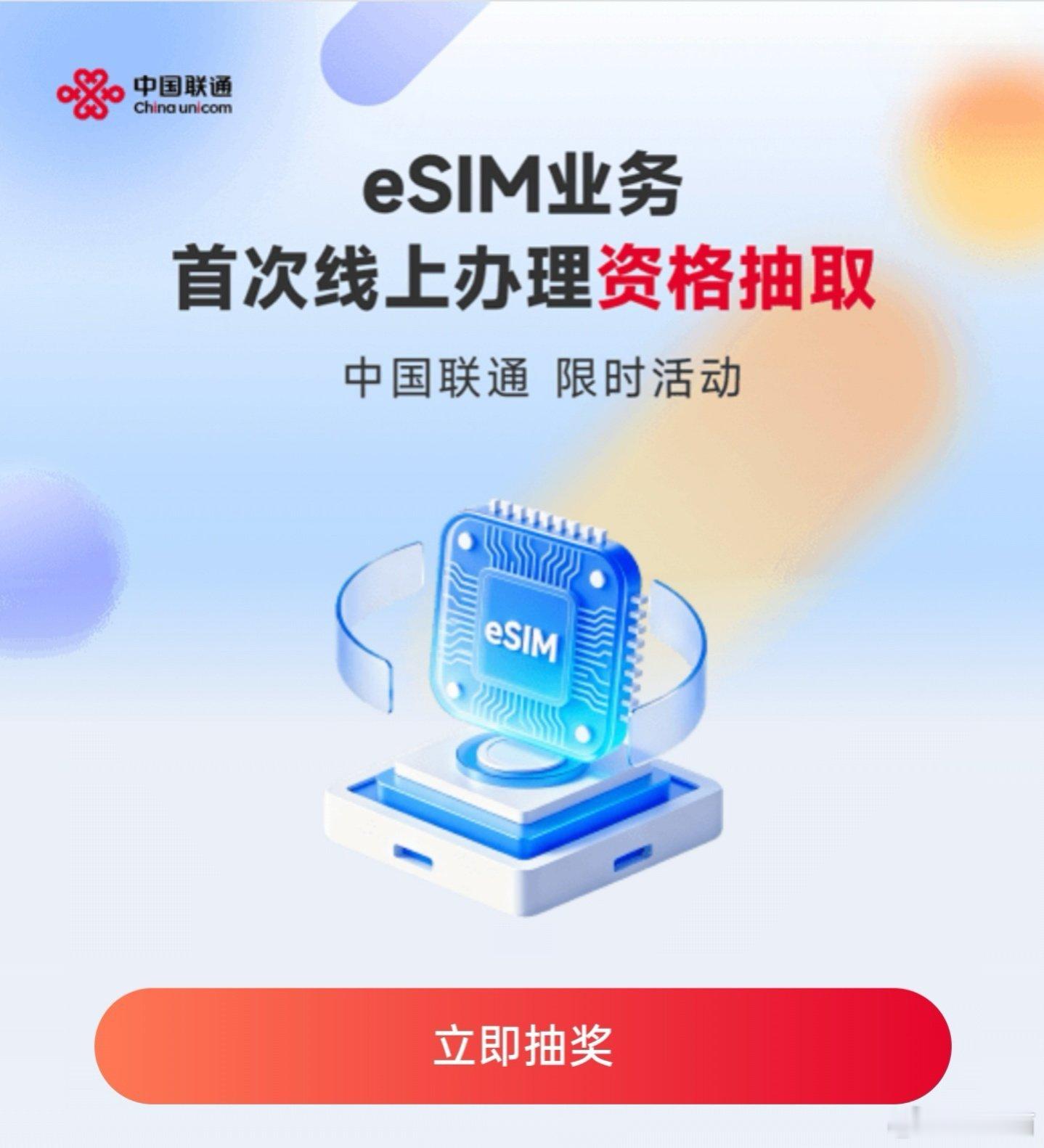 联通推出了一个线上办理 eSIM 业务资格的抽奖活动[傻眼] ​​​