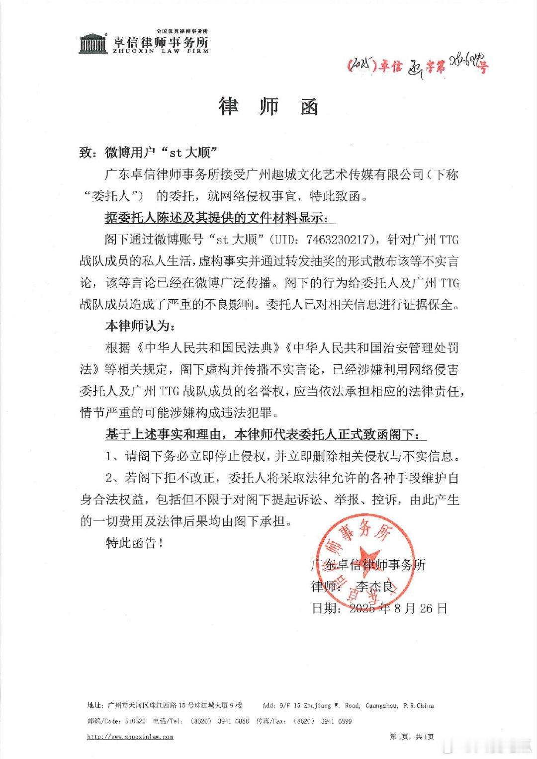 瓜友速报 TTG发布律师函 ​​​