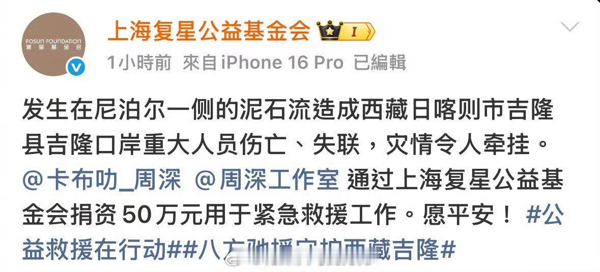 周深周深捐赠支援西藏灾区周.天使.深这是第几次捐赠了啊2026-08 西藏日喀则