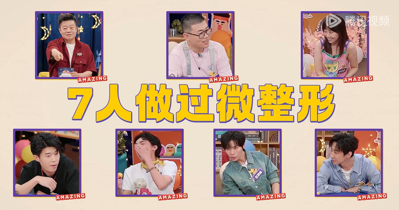 你们喜人还怪爱美的，11人里7个都做过微整形。
 
在《喜人聚会》里，马东带着大