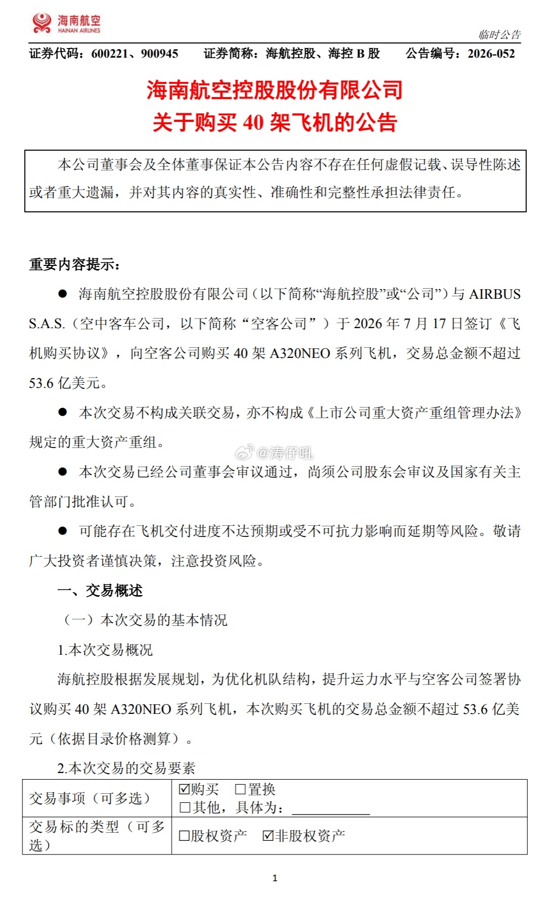海航控股于今日在上海证券交易所发布公告，自空客订购40架空客A320neo系列客