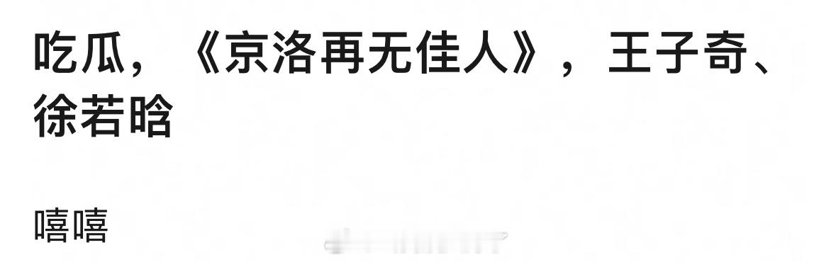 《京洛再无佳人》选角🍉：王子奇、徐若晗古早饼了吧？这两位贴吗？ 