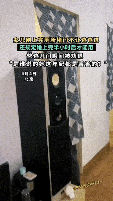 4月4日，北京。女儿刚上完厕所堵门不让爸爸进，还规定她上完半小时后才能用，爸爸开