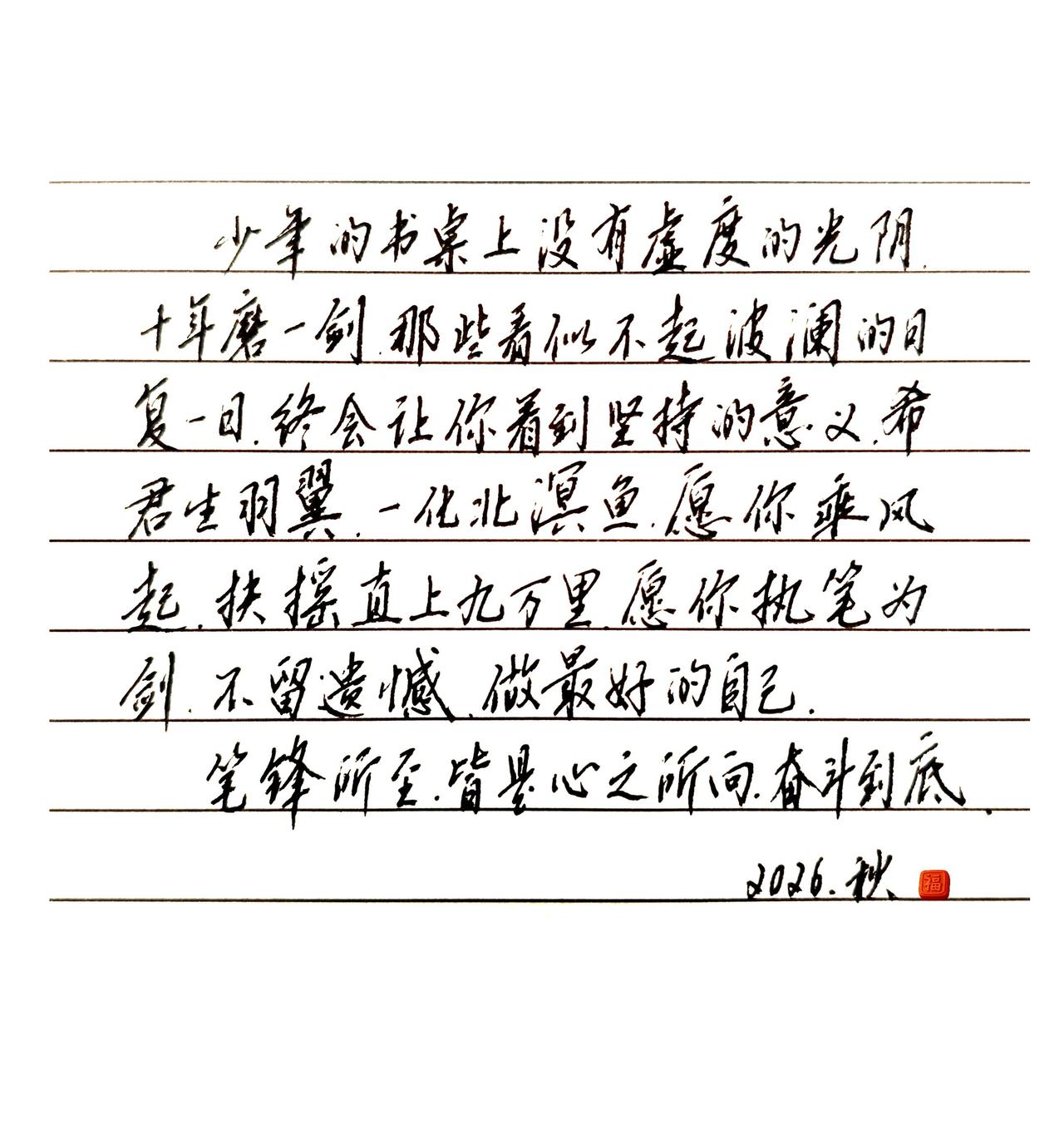 少年的书桌上没有虚度的光阴，十年磨一剑那些看似不起波澜的日复一日，终会让你看到坚
