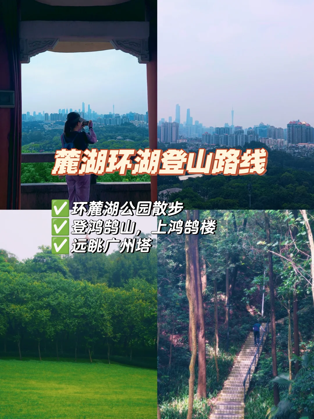麓湖公园｜爬上小小鸿鹄山，远眺广州塔