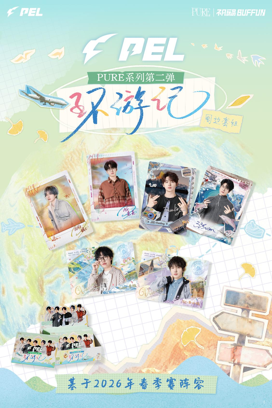 不凡玩品BUFFUN携手PEL和平精英职业联赛，推出PURE系列第二弹·环游记官