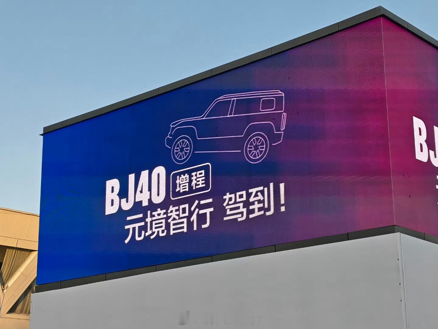 来北京，看北京越野BJ40增程SUV～BJ40增程元境智行是一款智行硬派增程SU