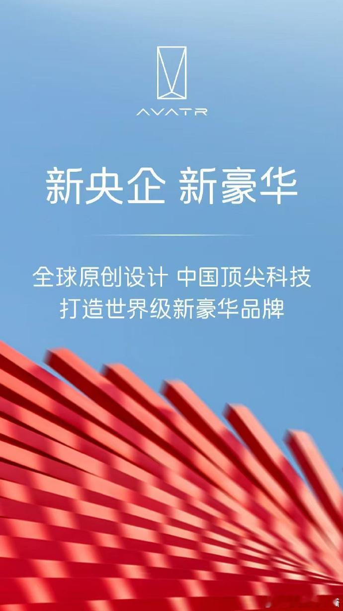长安汽车升级为独立央企后，阿维塔也有新动作了[酷]直接喊出「新央企」口号，官宣要