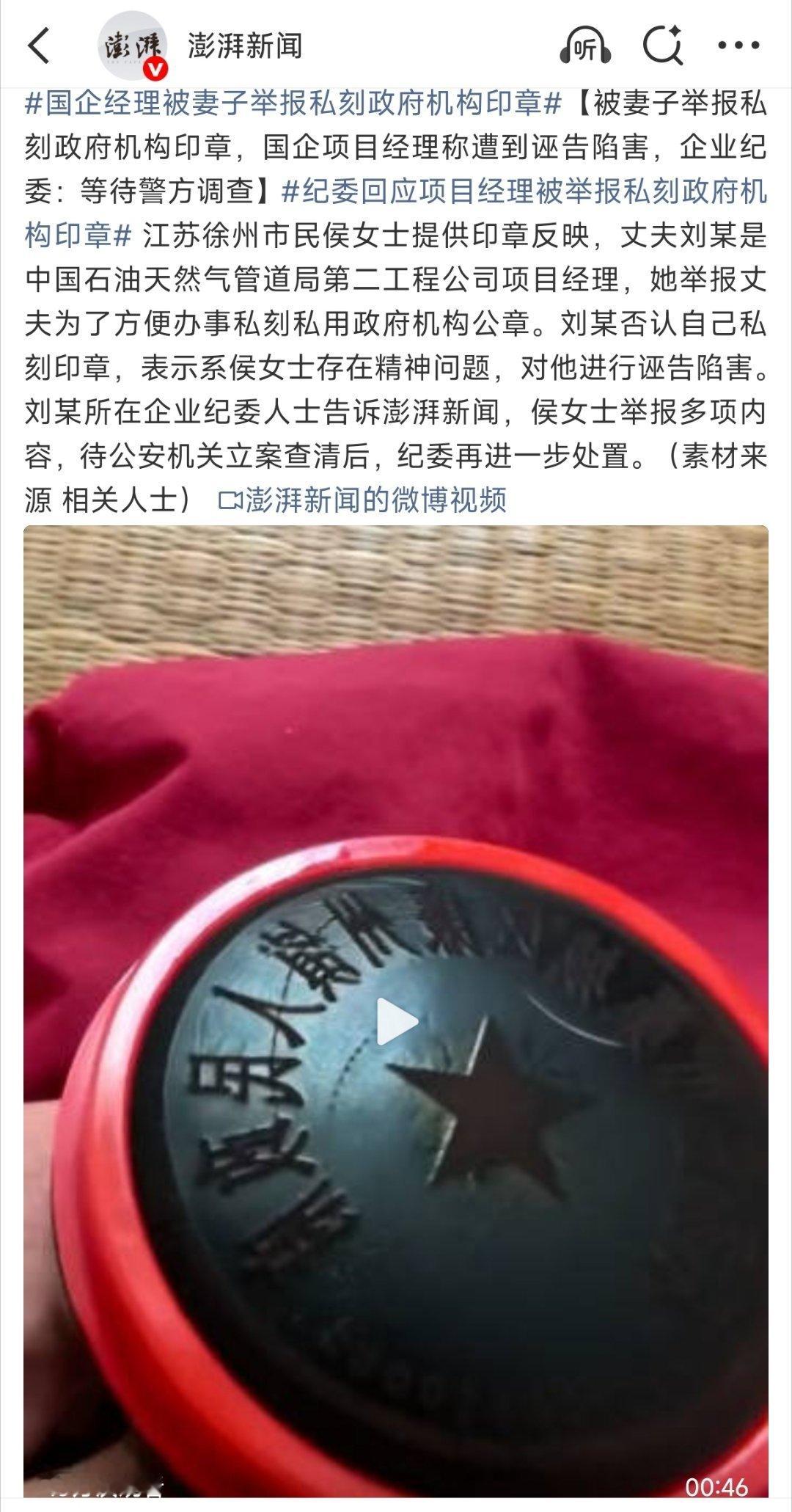 【国企经理被妻子举报私刻政府机构印章】这事还真不一定是出于谋私利，纯粹是为了便利