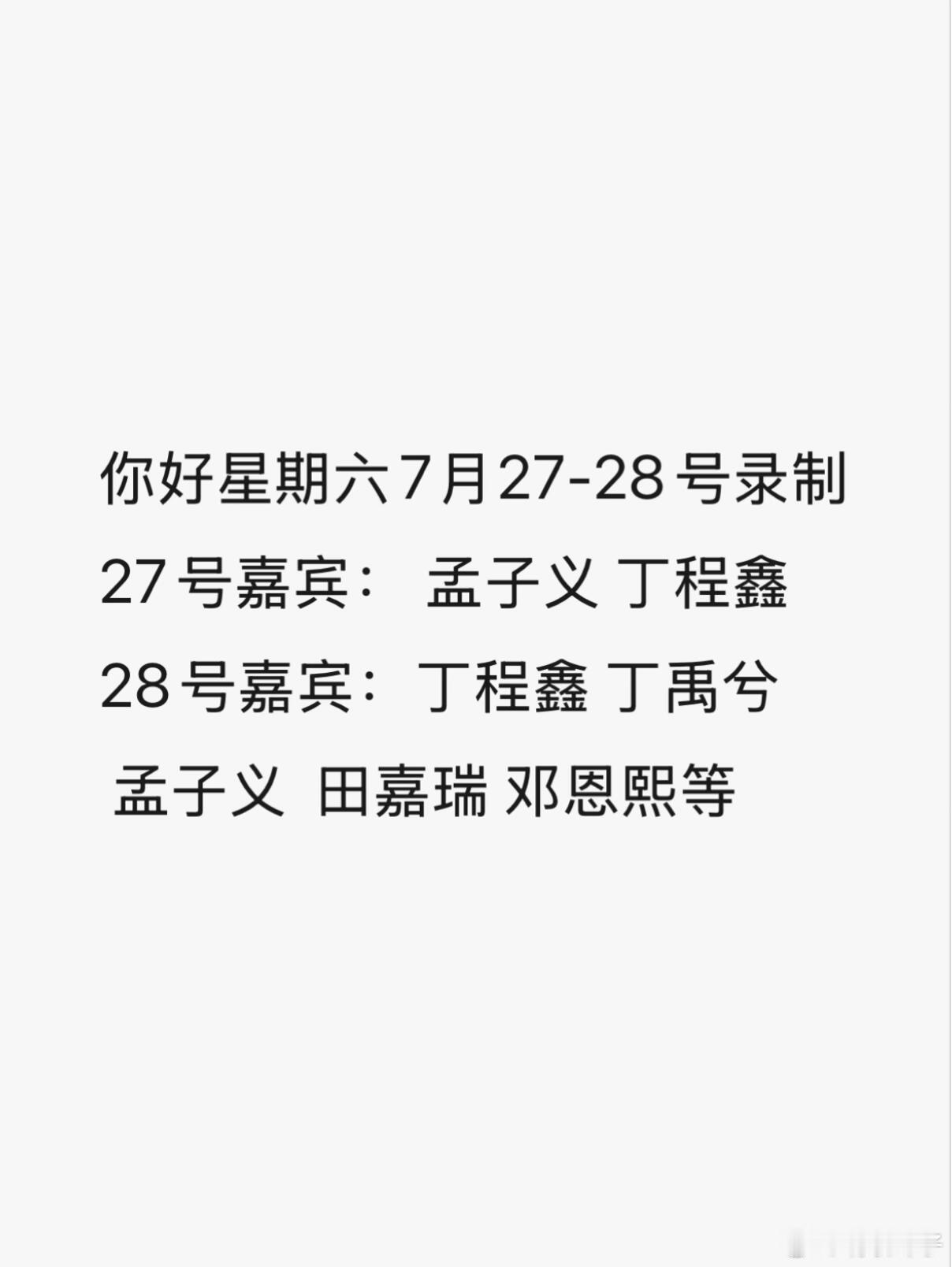 你好星期六7.27、28录制这一期有你期待的嘉宾吗？想去的举手！！！ 