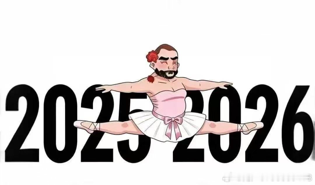 🐎 2026 年，愿你开心、健康、有钱，下一个 365 天也要充满热爱。 