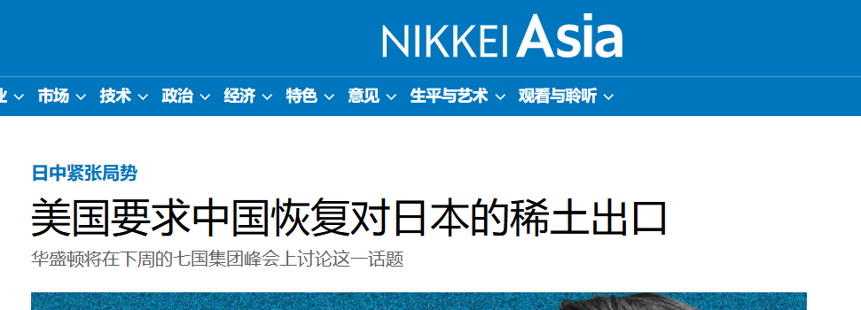 日经新闻：美国要求中国恢复对日本的稀土出口中国：不外交部说的，真的。海外新鲜事