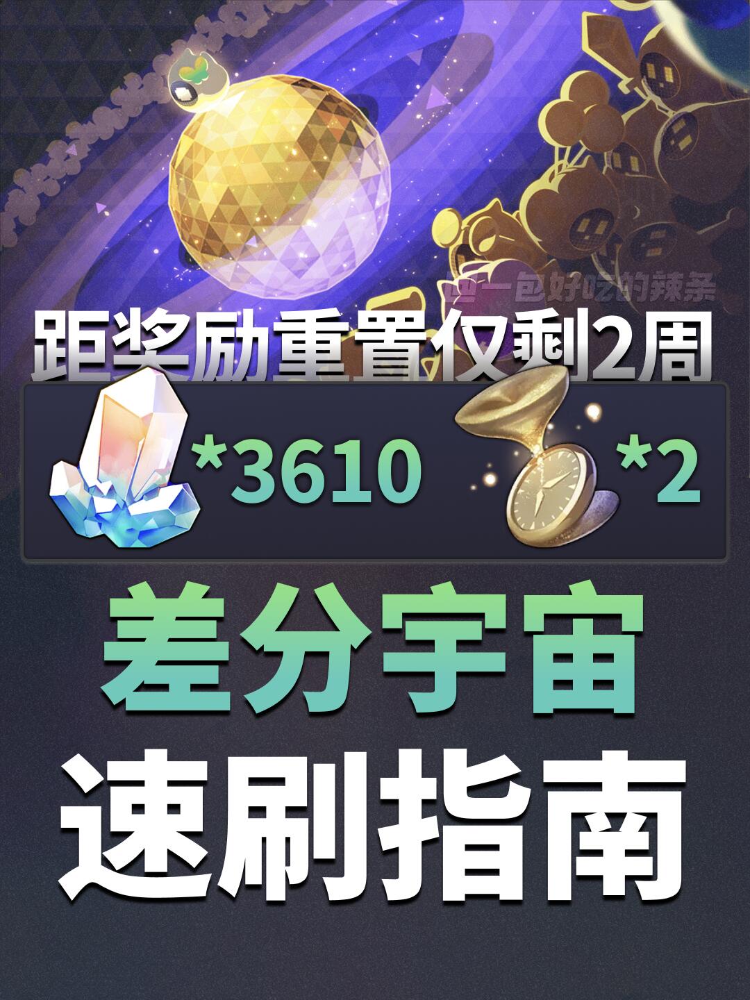 差分宇宙奖励即将重置，速刷指南来咯~