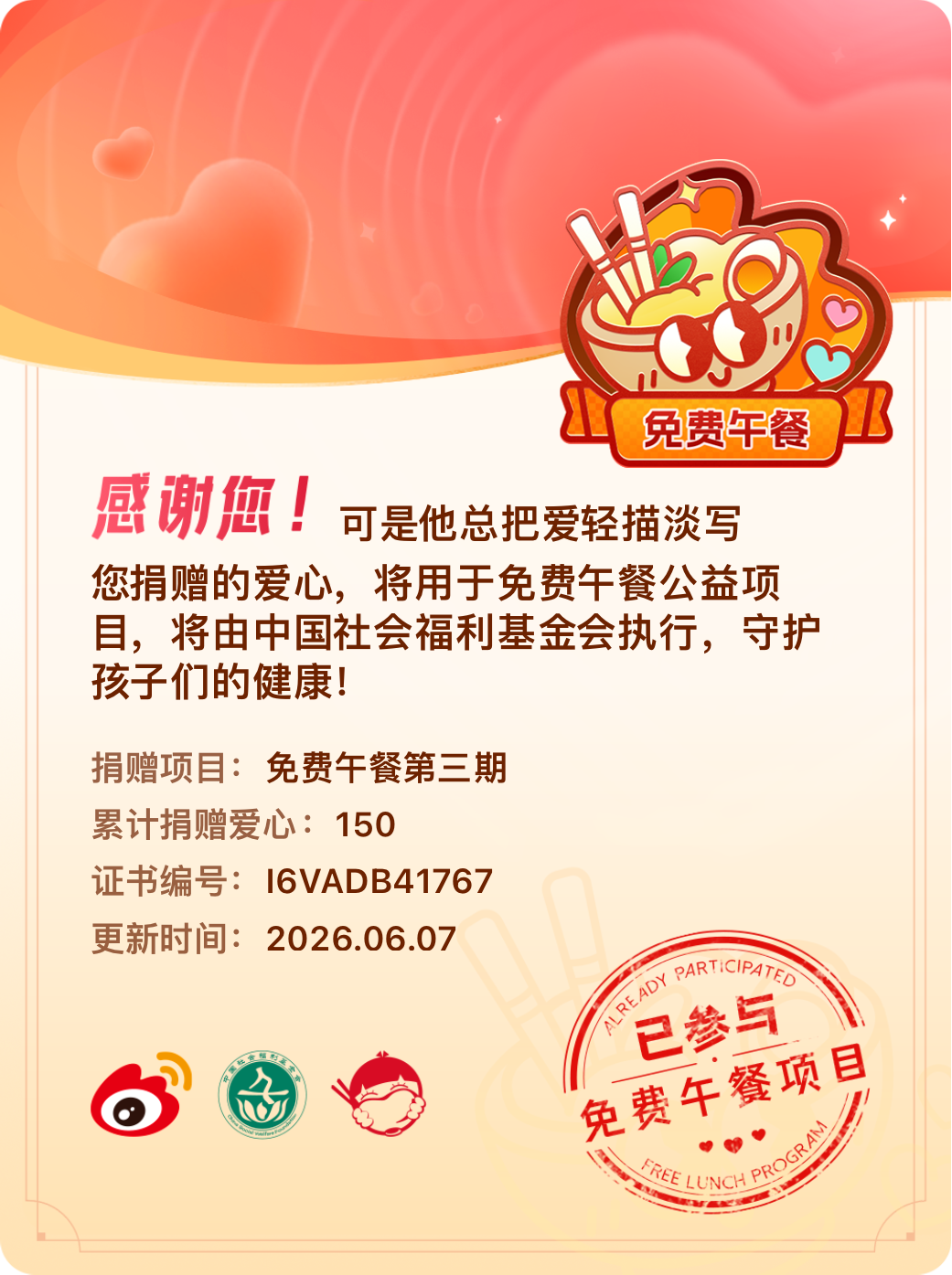 微博积分捐赠【一次次的小小善举，便有了绵延不绝的生命力】我参与了免费午餐第三期积