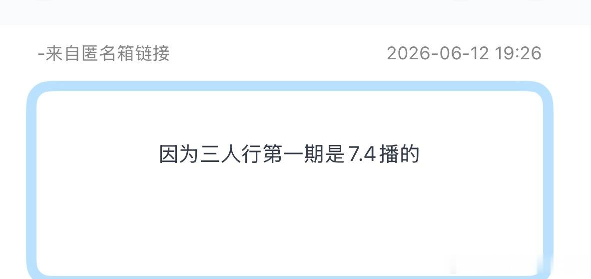 tg：三人行的第一期是2023年7.4播出！那么作为最后一期，会在2026年的7