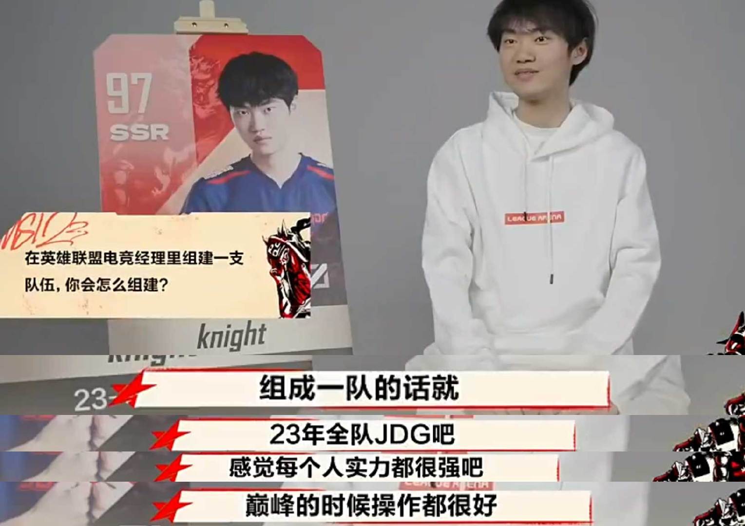 Knight：如果能在XX游戏里组一支队伍，希望是23年的JDG，MSI印象最深