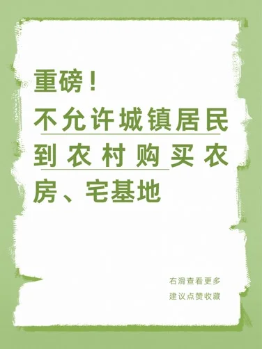 重磅！不允许城镇居民到农村购买农房宅基地