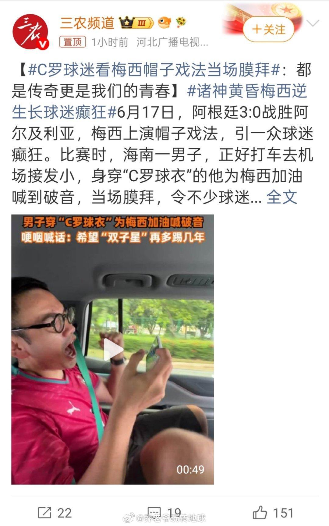 海南机场外一男的，穿着C罗球衣，对着梅西帽子戏法喊到破音，最后还弯腰拜了一下。他