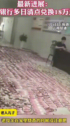 太心疼！烧香烧掉半辈子积蓄，32万只剩18万
 真的太可惜了！云南昭通一位老人的