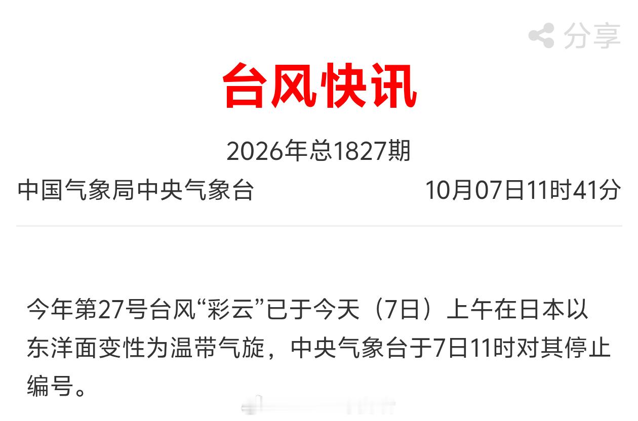 【台风彩云 停止编号】今年第27号台风“彩云”已于今天（7日）上午在日本以东洋面