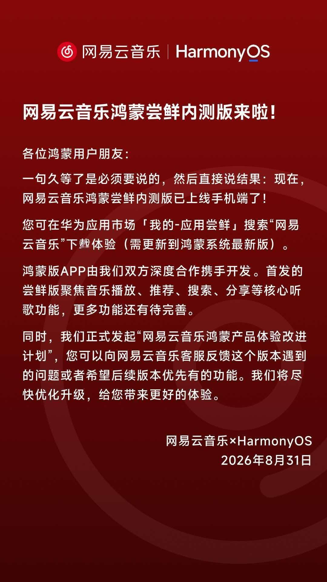 鸿蒙版网易云上线了，核心功能都有，可以下载听听看[点赞] ​​​