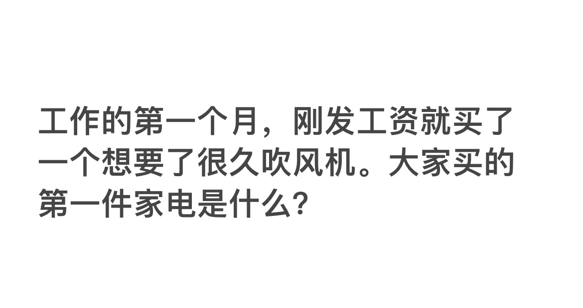 #年轻人买的第一件家电# 是什么？我买的吹风机 ​​​