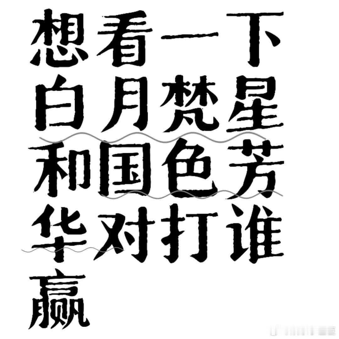 《国色芳华》与《白月梵星》两部大火剧对打，谁将胜出？ 