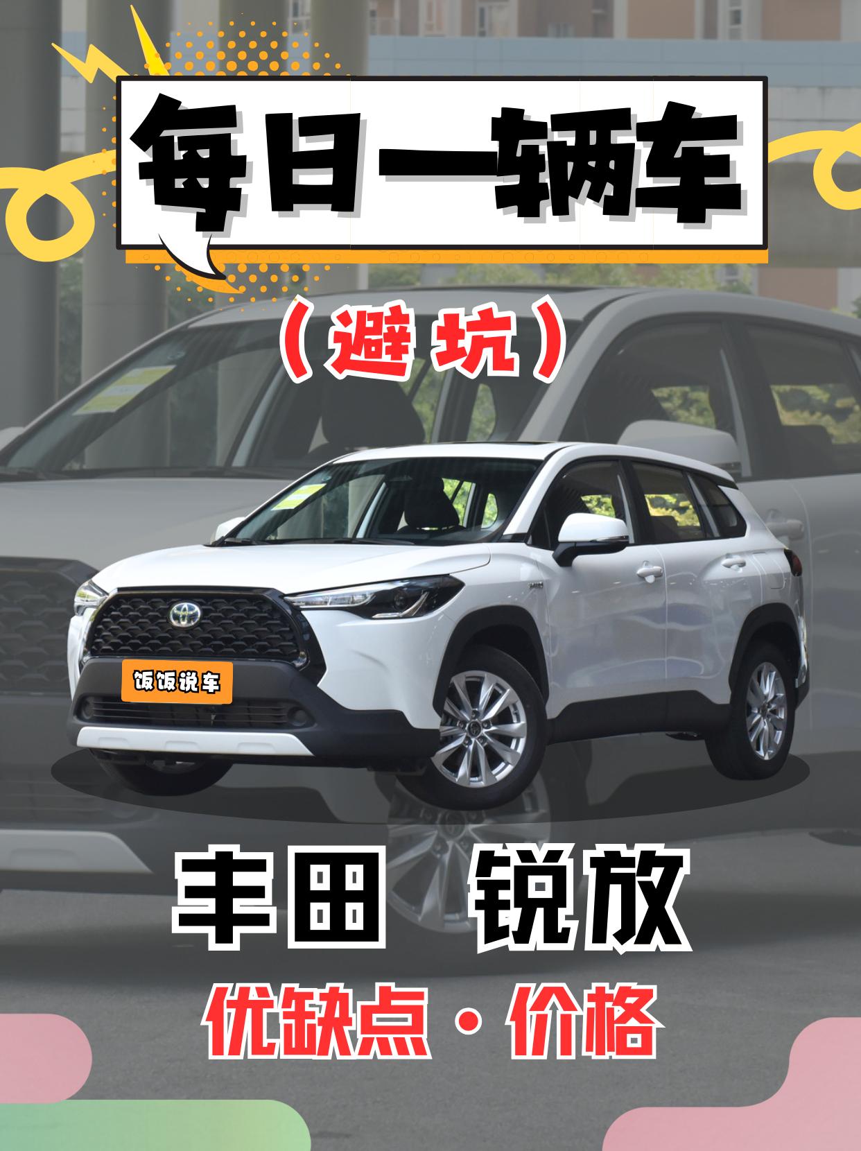 每日一辆车之《丰田锐放》看完你会选它吗。