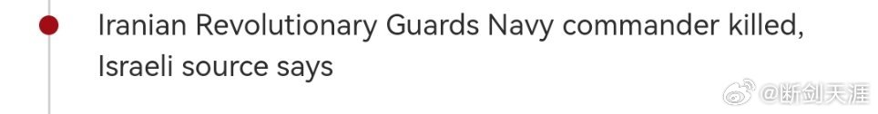 伊朗伊斯兰革命卫队海军指挥官身亡伊朗革命卫队海军司令身亡，以色列方面称（以色列国