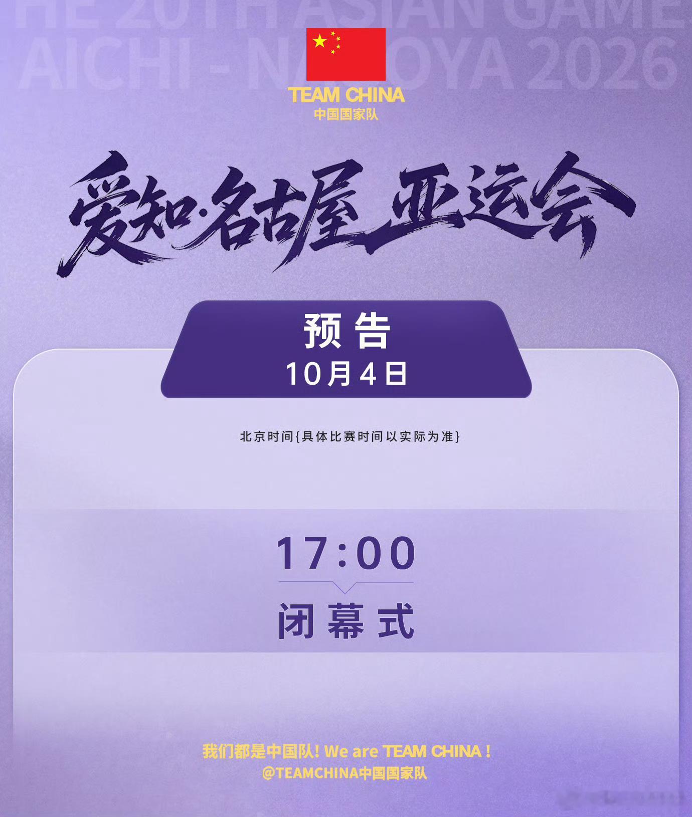 金秋名古屋亚运会[超话]闭幕式预告 ​​​