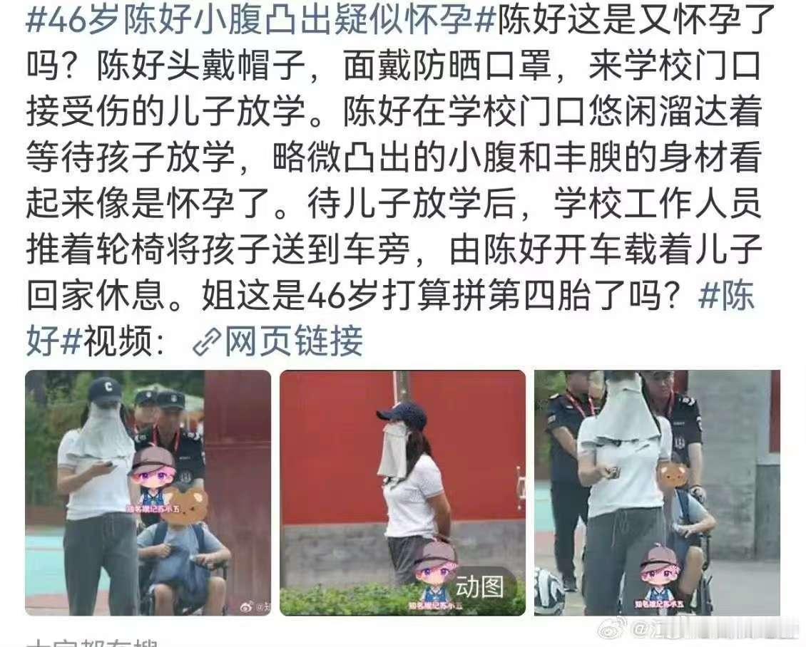 曝陈好疑似怀孕曝46岁陈好疑似怀孕低调多年的陈好被拍小腹突出，日常接娃画面流出，