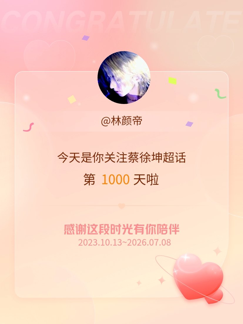 蔡徐坤这个号都1000天啦