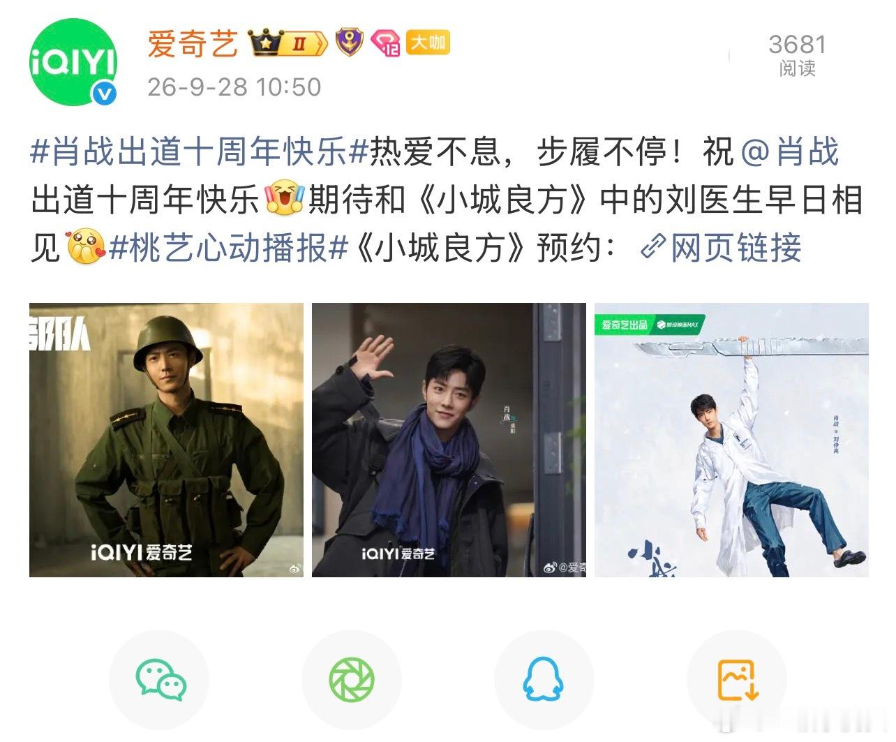 爱奇艺为肖战出道十周年送上祝福啦，还有谁没有预约小城良方👏话说🥝是不是卡错点