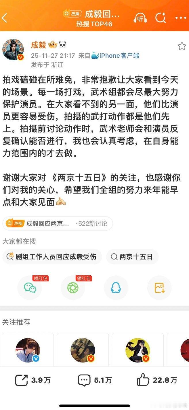 成毅回应两京十五日拍摄受伤成毅人真的很好哇，成毅出来对大家抱歉了。其实不用抱歉。