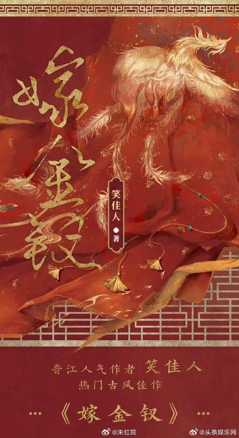 网传🍉晋江热门小说改编剧：嫁金钗  田曦薇 ​​​