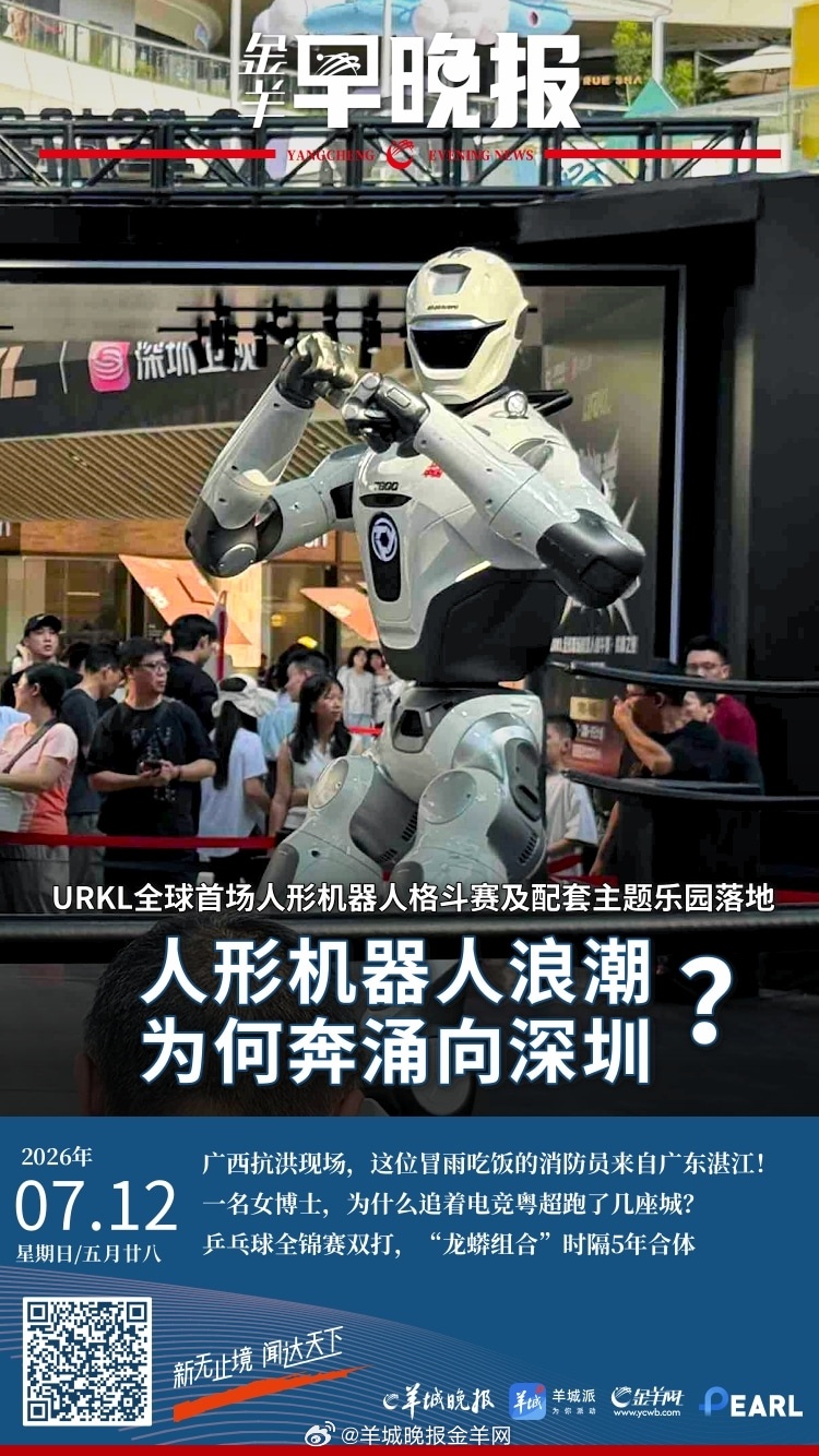 #金羊早晚报# 观察｜人形机器人浪潮，为何奔涌向深圳？电竞粤超城市巡回赛深圳华强