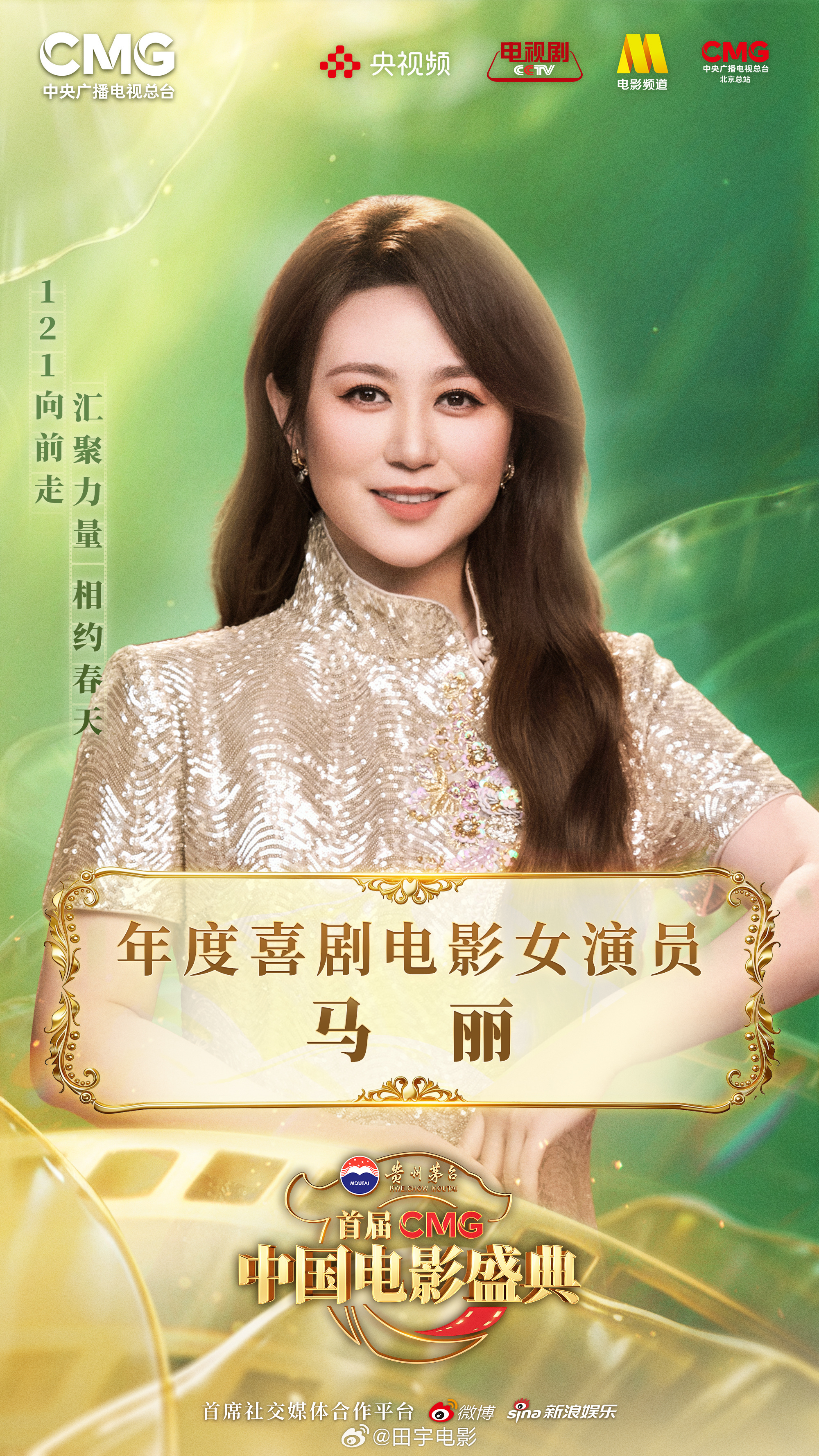 马丽CMG年度喜剧电影女演员恭喜mary姐👩🏻首届CMG中国电影盛典 年度喜