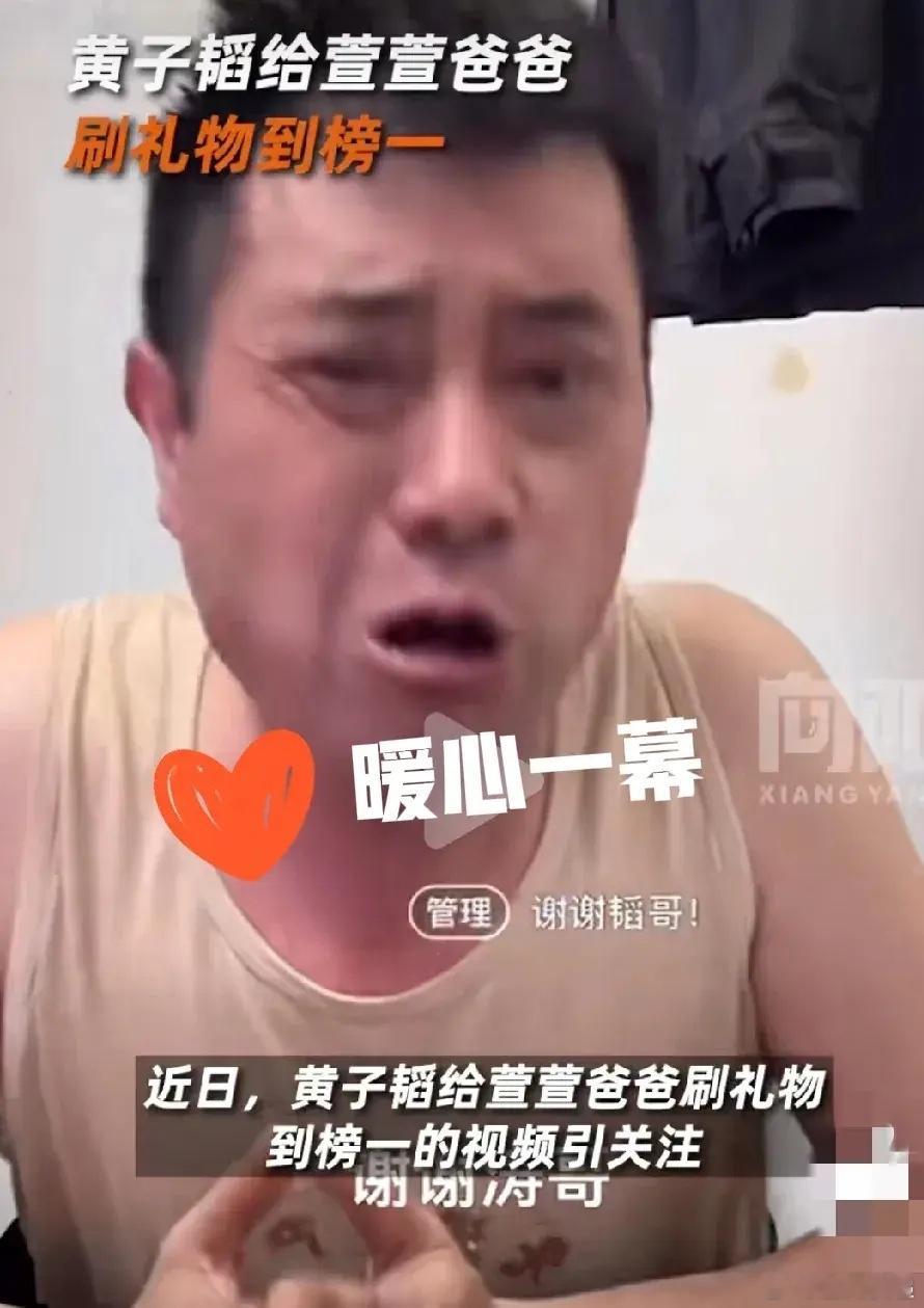 黄子韬看萱萱爸爸快哭了很心疼 黄子韬现身网友“萱萱爸爸”的直播间，化身“超级金主