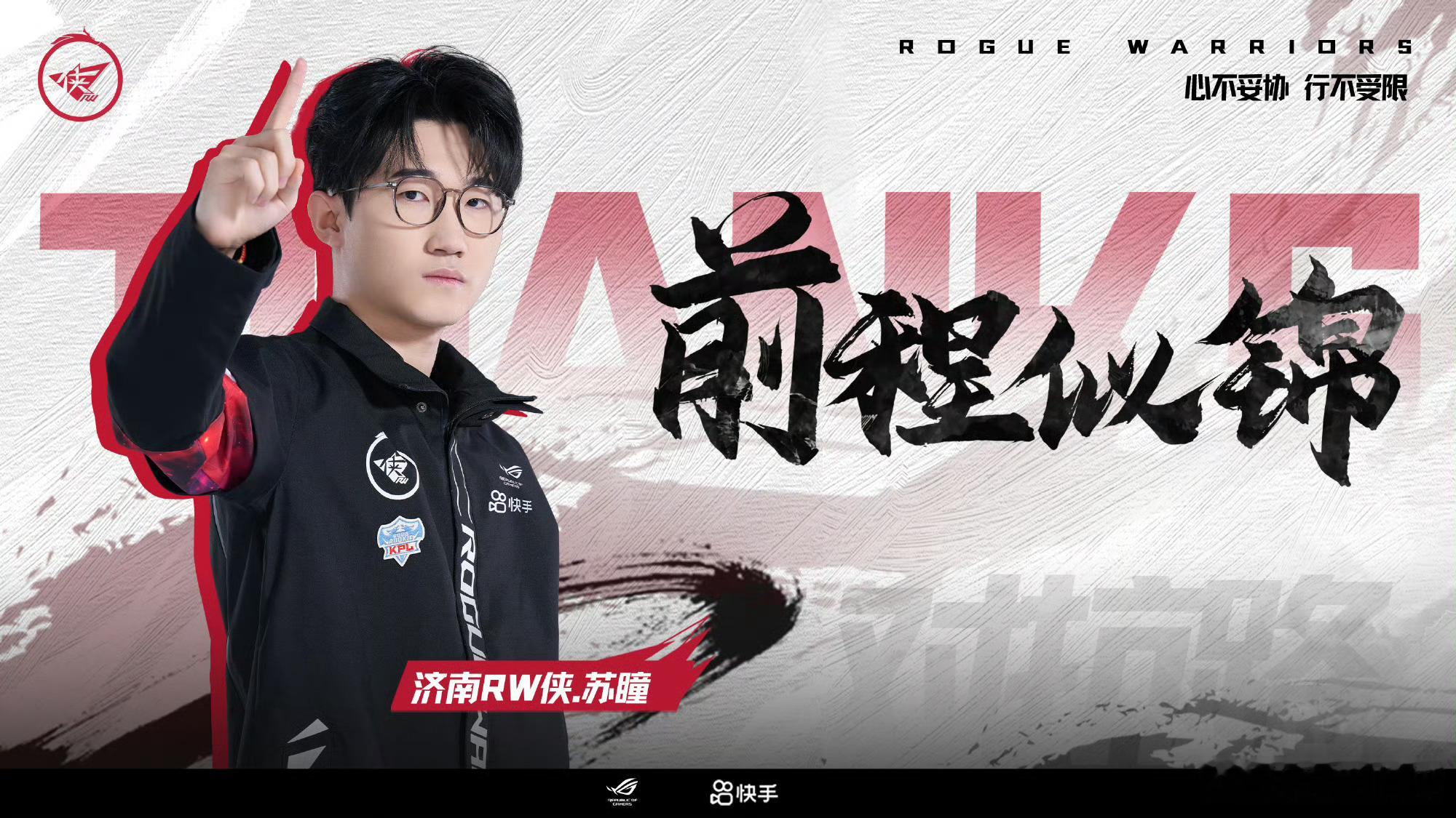 2026kpl夏季转会期 ｜第四枪济南 RW 侠：小度 小团 苏瞳挂牌RW挂牌公