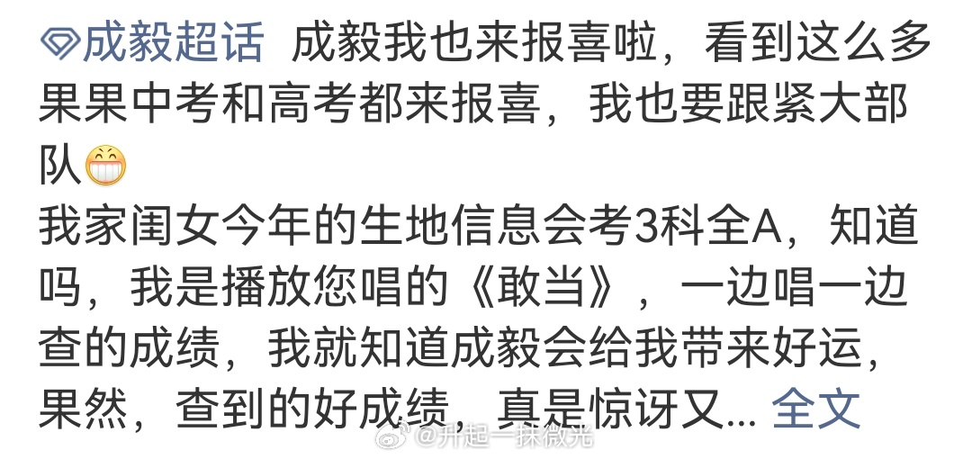 成毅台词寄语高考生奔赴山海怎么能粉谁都一样呢 在成毅超话看到很多中考高考的学生还