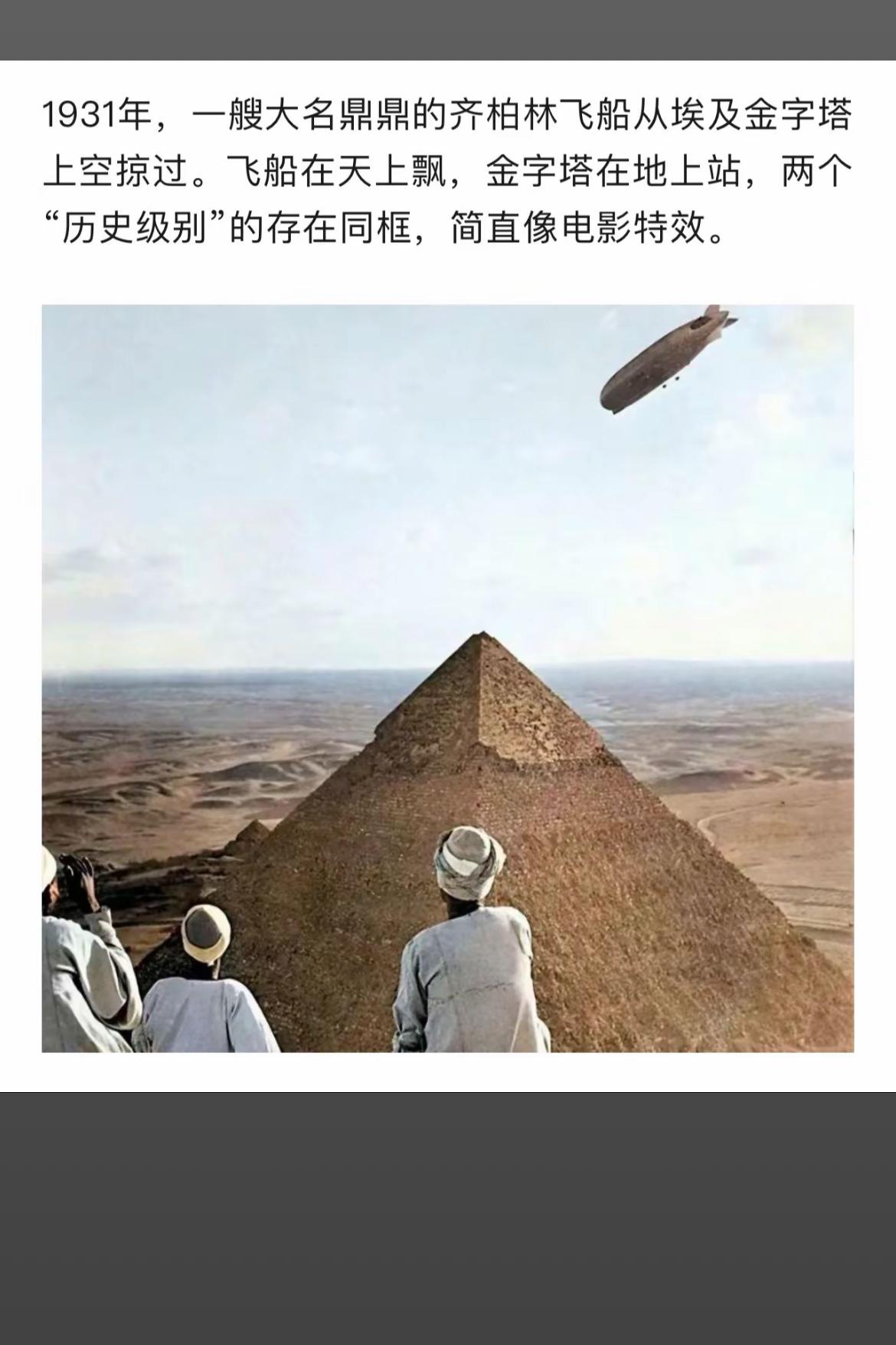 穿越时空的飞行器，齐柏林飞船与埃及金字塔的奇妙邂逅！🛫️🏹🏹