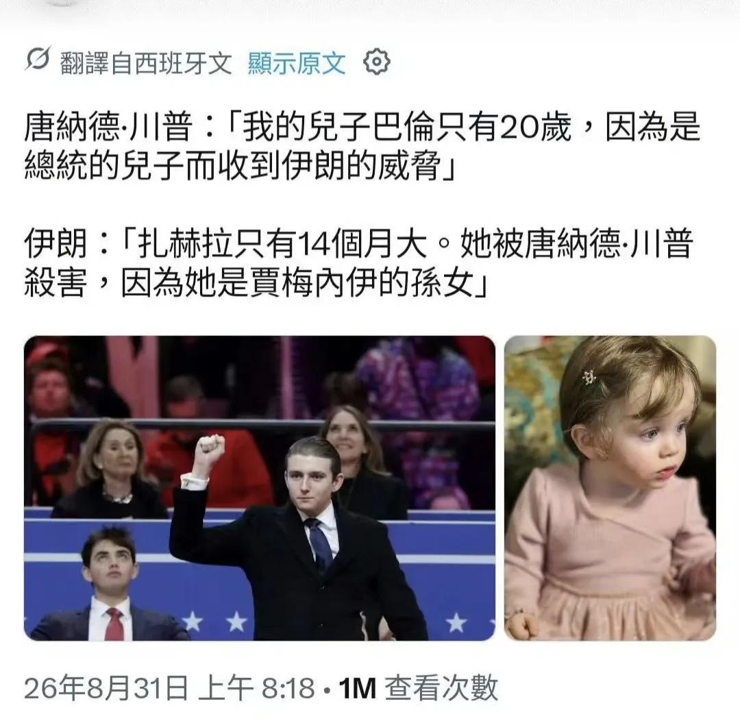 特朗普说伊朗拿小儿子威胁，伊朗称哈梅内伊的14个月大的孙女，被特朗普杀了
 
2