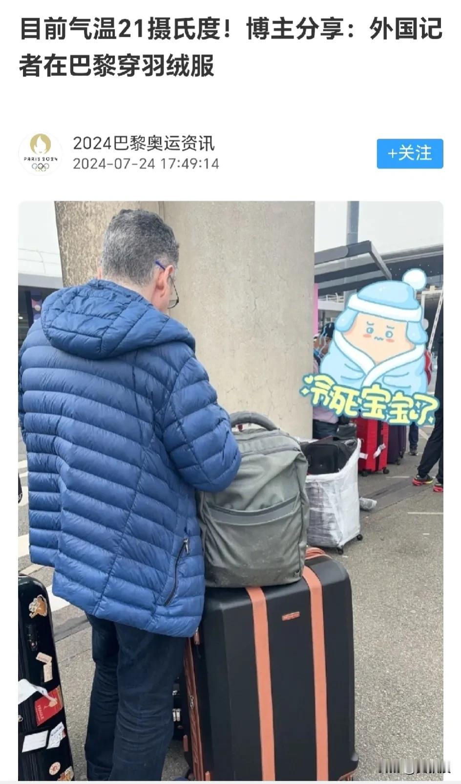 国内不是很多自媒体
说
巴黎没有空调会热死
这位国外记者身穿着羽绒服。根据天气预