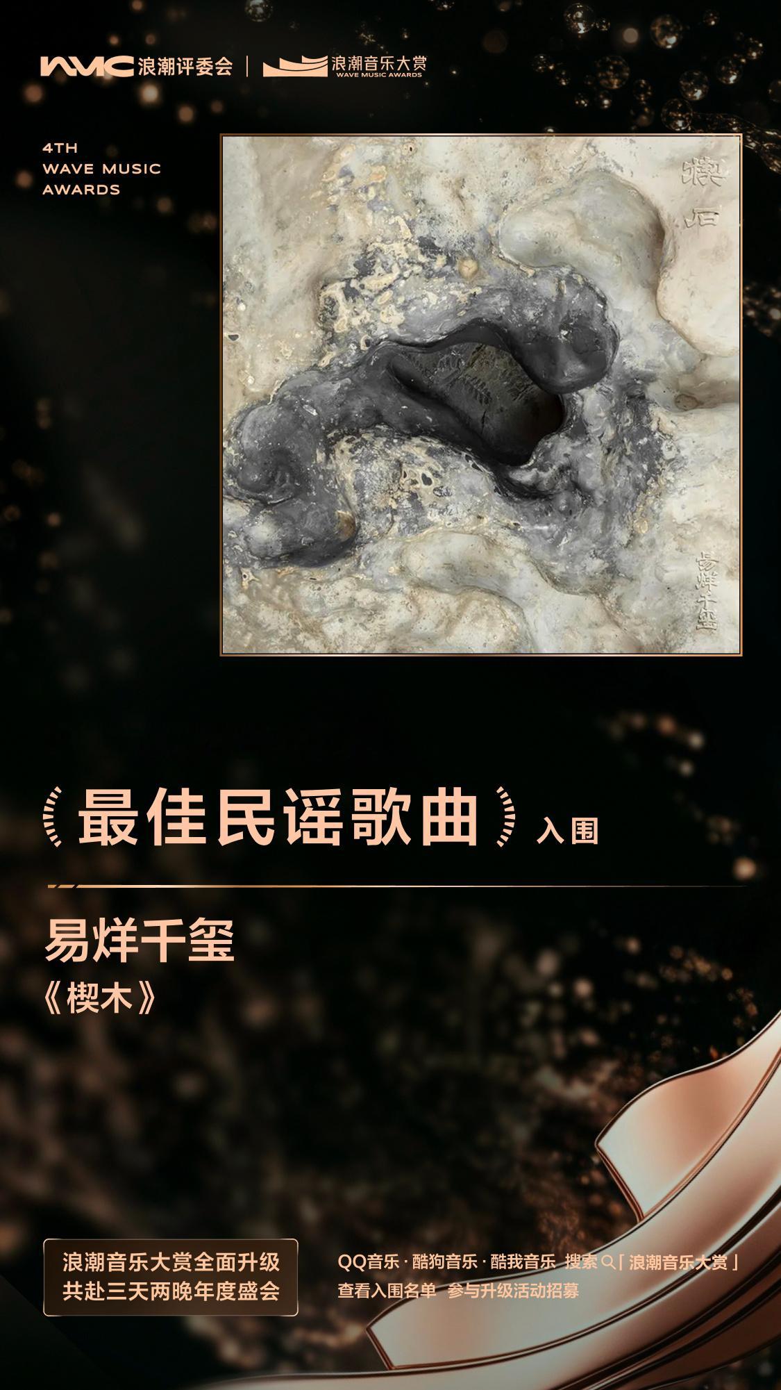 易烊千玺三项提名易烊千玺阿勒泰之歌提名 夸夸这个易烊千玺！《楔木》同时入围浪潮音