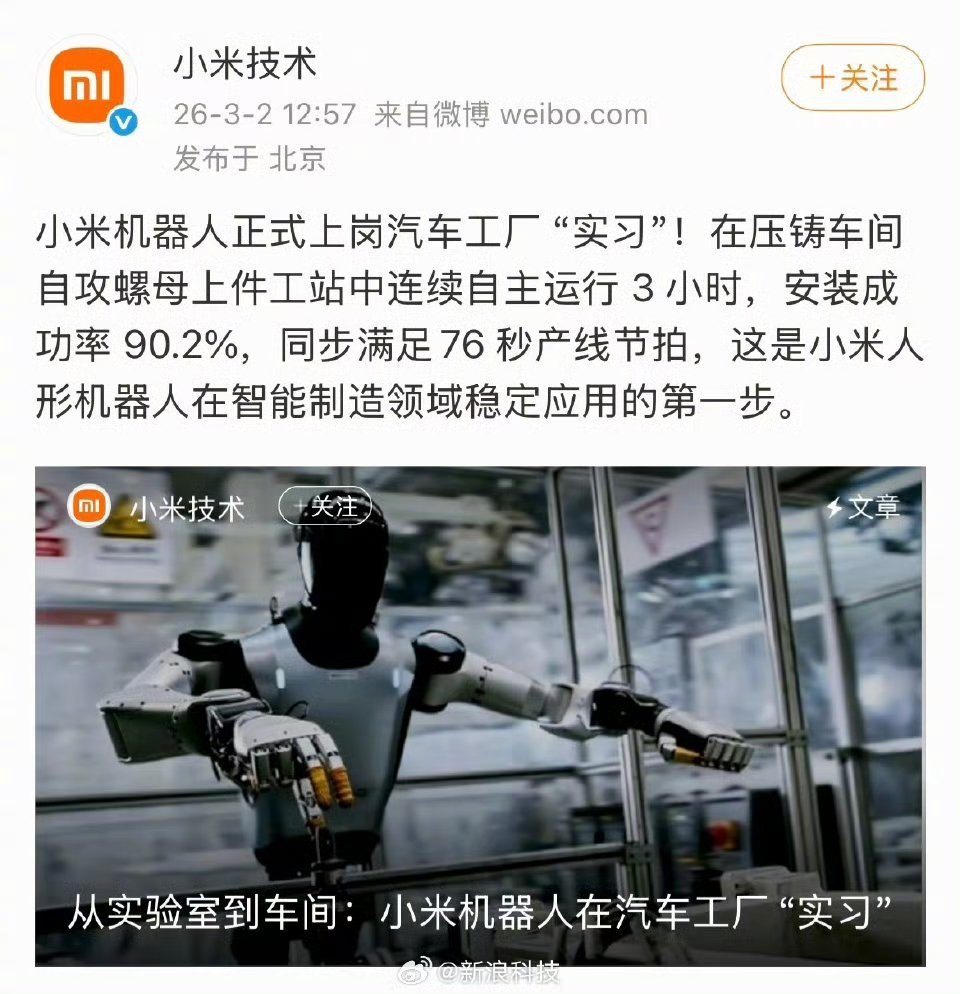 小米机器人已进入汽车工厂实习刚进厂实习，安装成功率90.2%，感觉不比人工差 